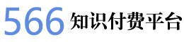 566知识付费平台